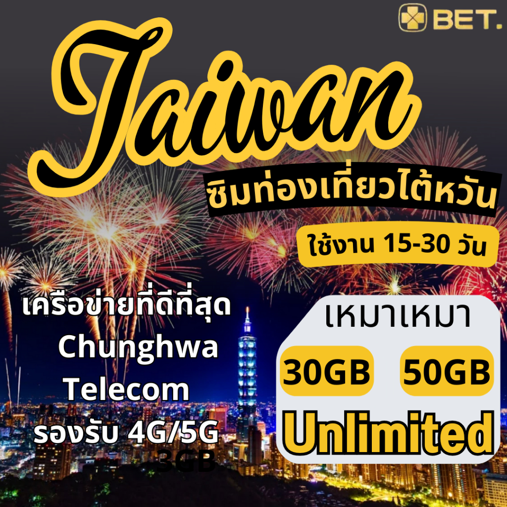 Taiwan SIM ซิมไต้หวัน Chunghwa เน็ตความเร็ว 4G/5G เต็มสปีดวันละ500MB-3GB เน็ตรวม 30/50GB/UNLIMITED