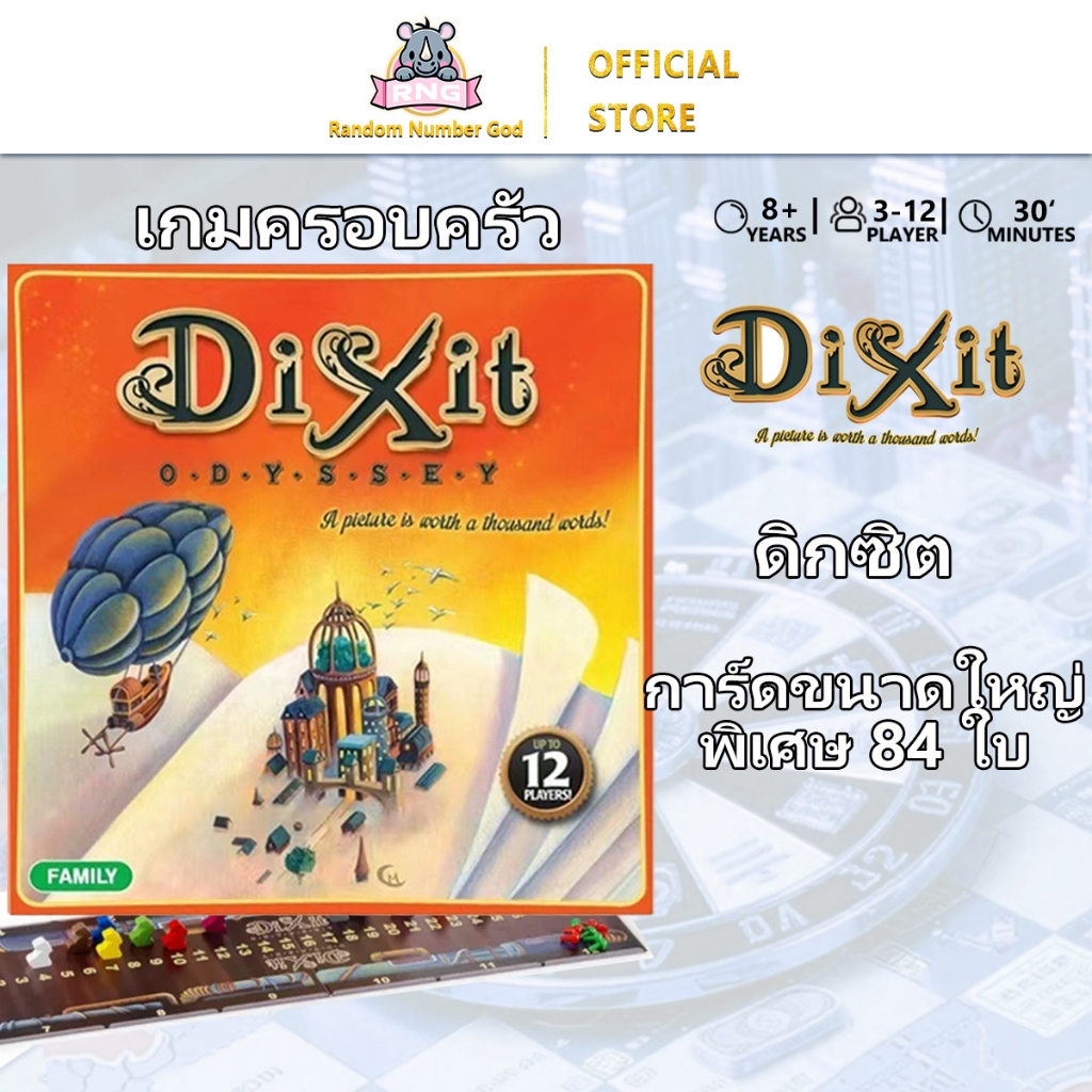 Dixit Odyssey ดิกซ์อิท โอดิสซีย์ กล่องหลัก [เล่นได้ 3-12 คน] (EN) บอร์ดเกม Board Game
