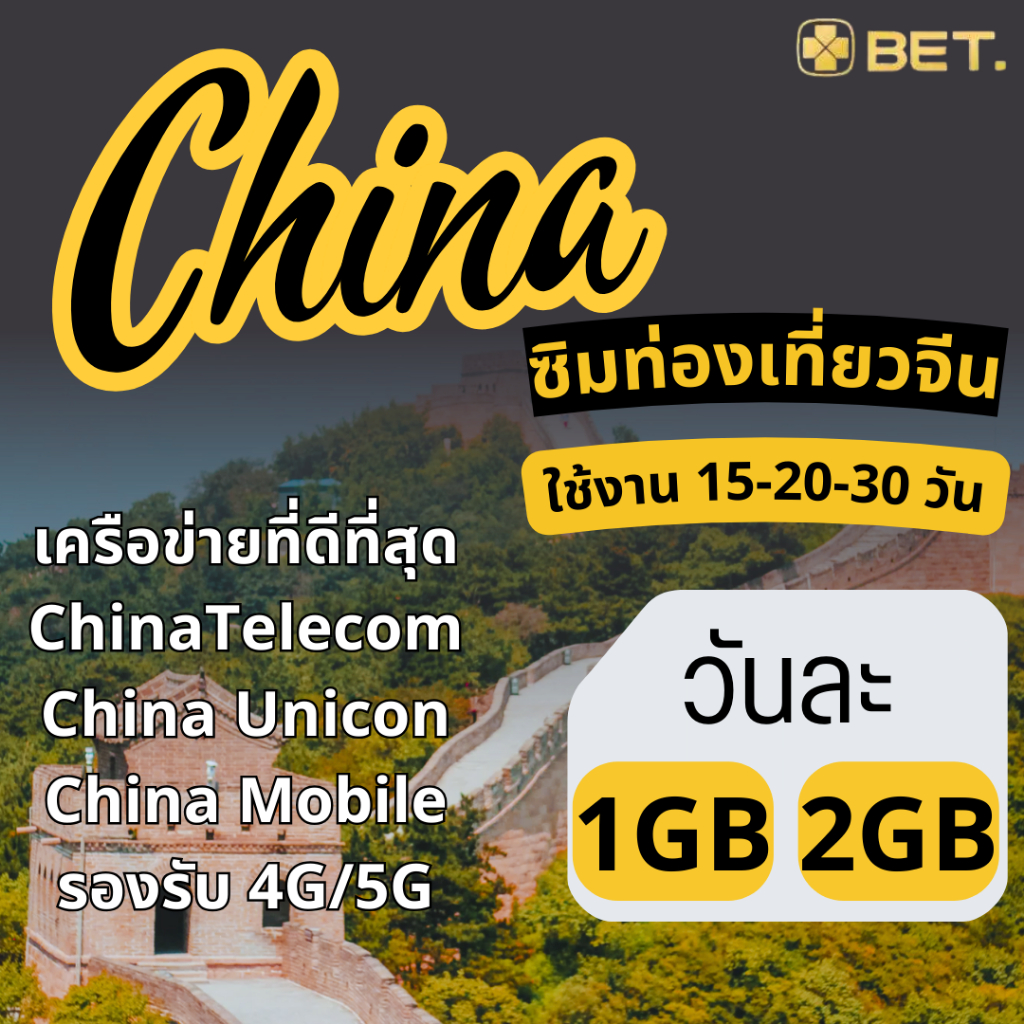 China Sim ซิมจีน เครือข่าย China Telecom/Unicon/Mobile 4G/5G เน็ตเต็มสปีด เริ่มวันละ 1GB - 2GB