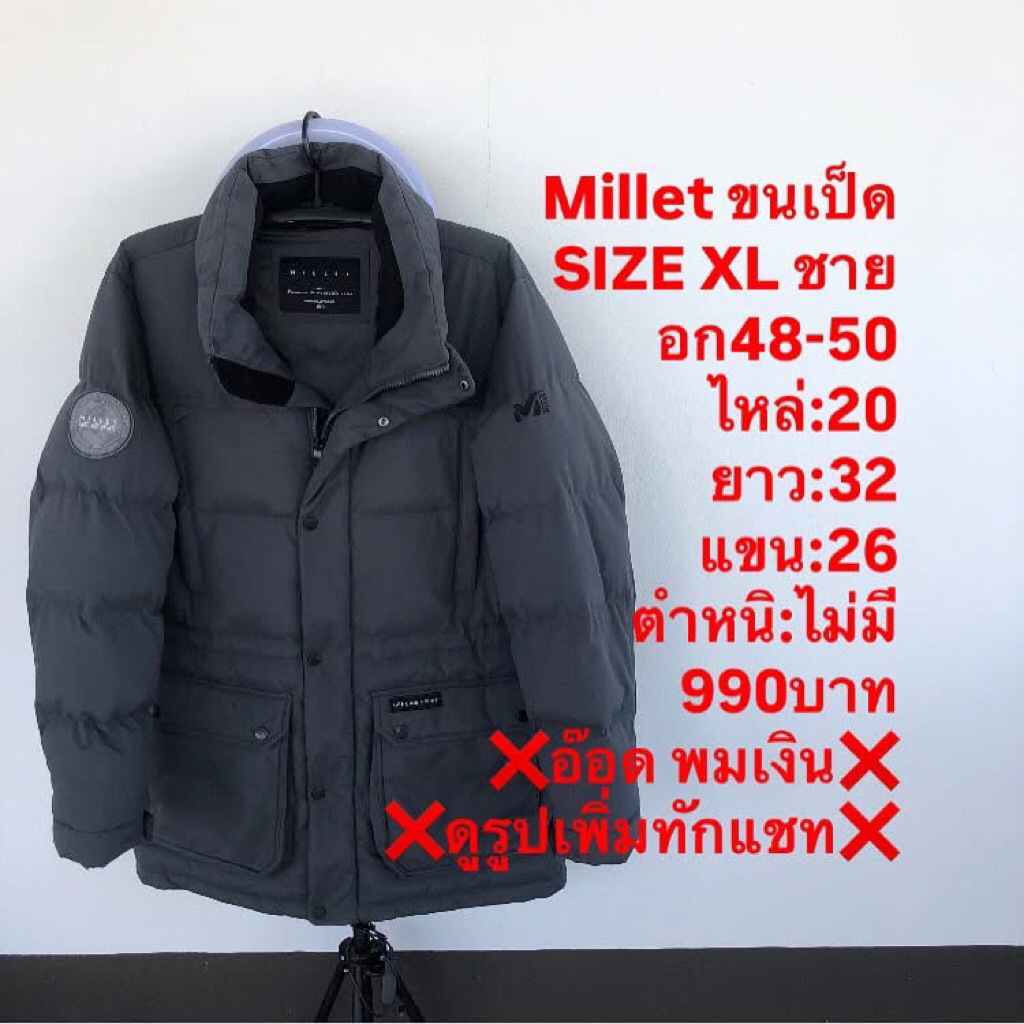 เสื้อขนเป็ดแบรนด์Millet