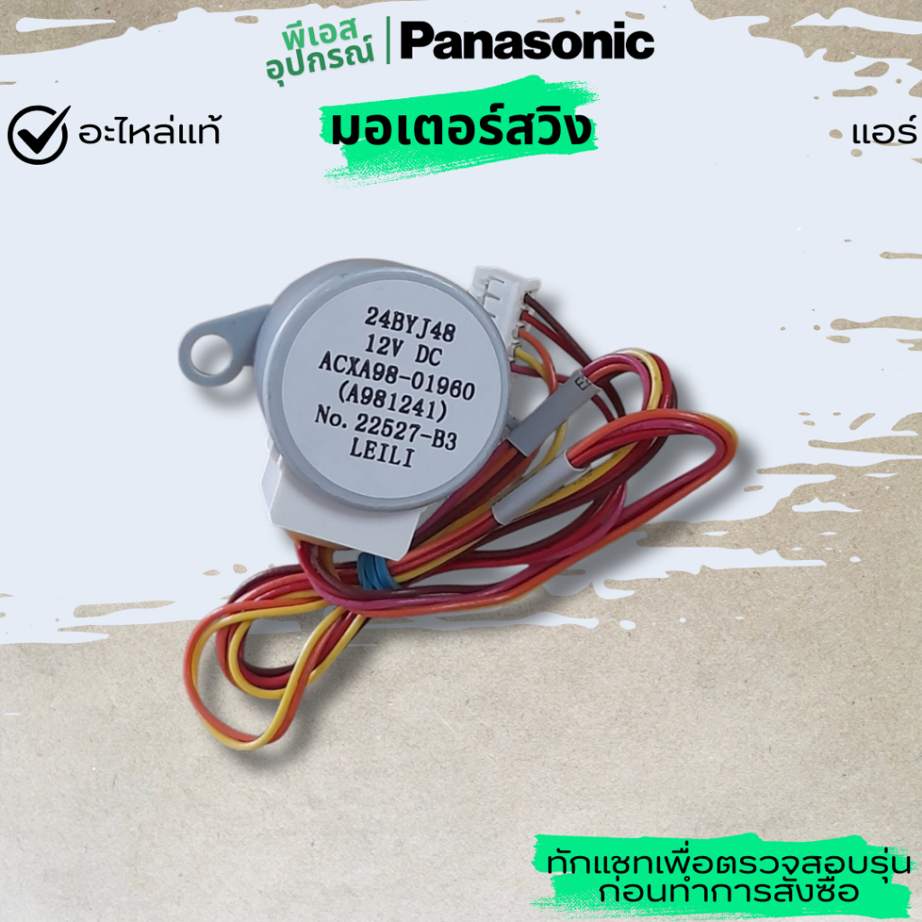 มอเตอร์สวิง AIR SWING MOTR -HORIZONTAL  A981241  ACXA98-01960 แอร์ PANASONIC