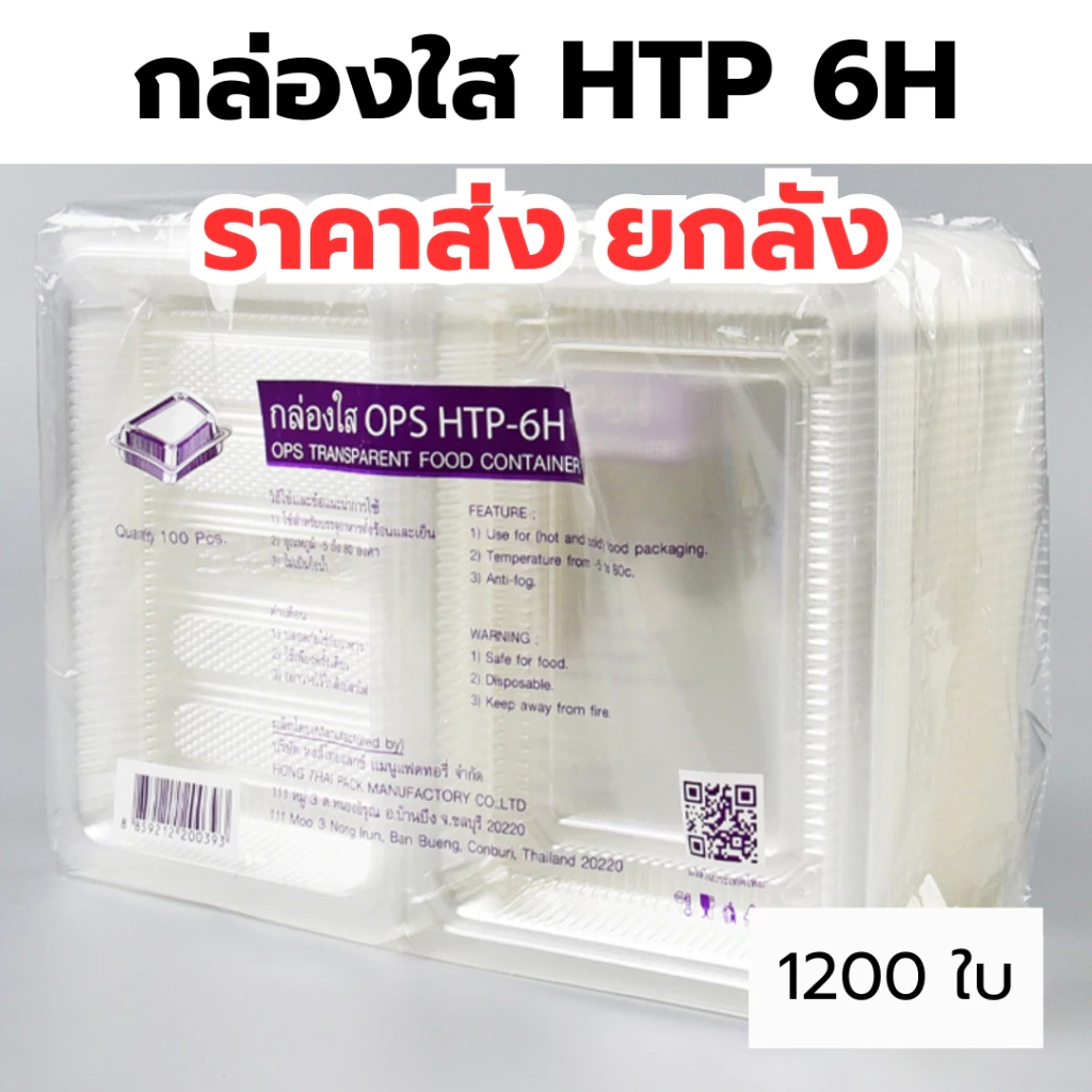 กล่องใส OPS HTP 6H *ขายยกลัง* 1ลัง/12แพ็ค กล่องใส่อาหาร กล่องเบเกอรี่ กล่องข้าว ไม่เป็นไอน้ำ food grade W1
