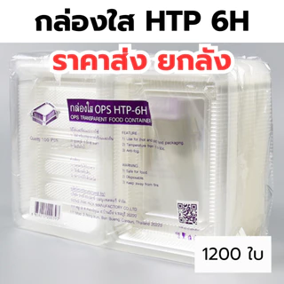 กล่องใส OPS HTP 6H *ขายยกลัง* 1ลัง/12แพ็ค กล่องใส่อาหาร กล่องเบเกอรี่ กล่องข้าว ไม่เป็นไอน้ำ food grade W1