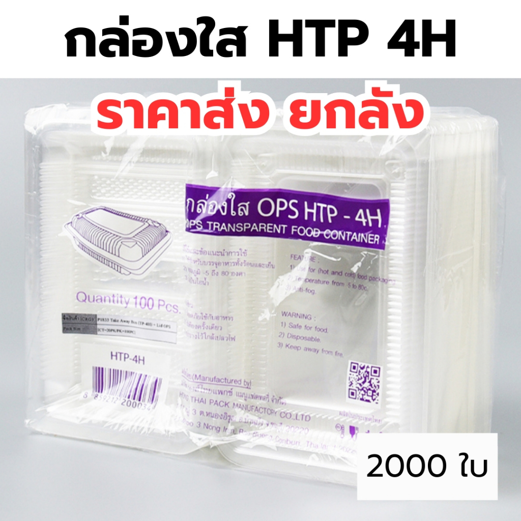 กล่องใส OPS HTP 4H *ขายยกลัง* 1ลัง/20แพ็ค กล่องใส่อาหาร กล่องเบเกอรี่ กล่องข้าว ไม่เป็นไอน้ำ