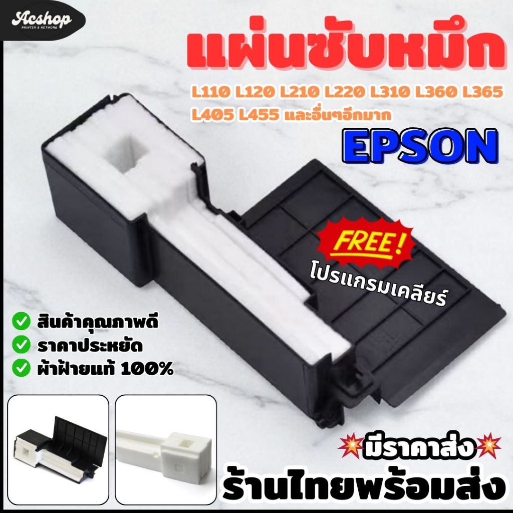 แผ่นซับหมึก ฟองน้ำซับหมึก EPSON L220 L360 L110 L120 L130 L210 L310 L365 L405 L455 L485 ซับหมึกเต็ม