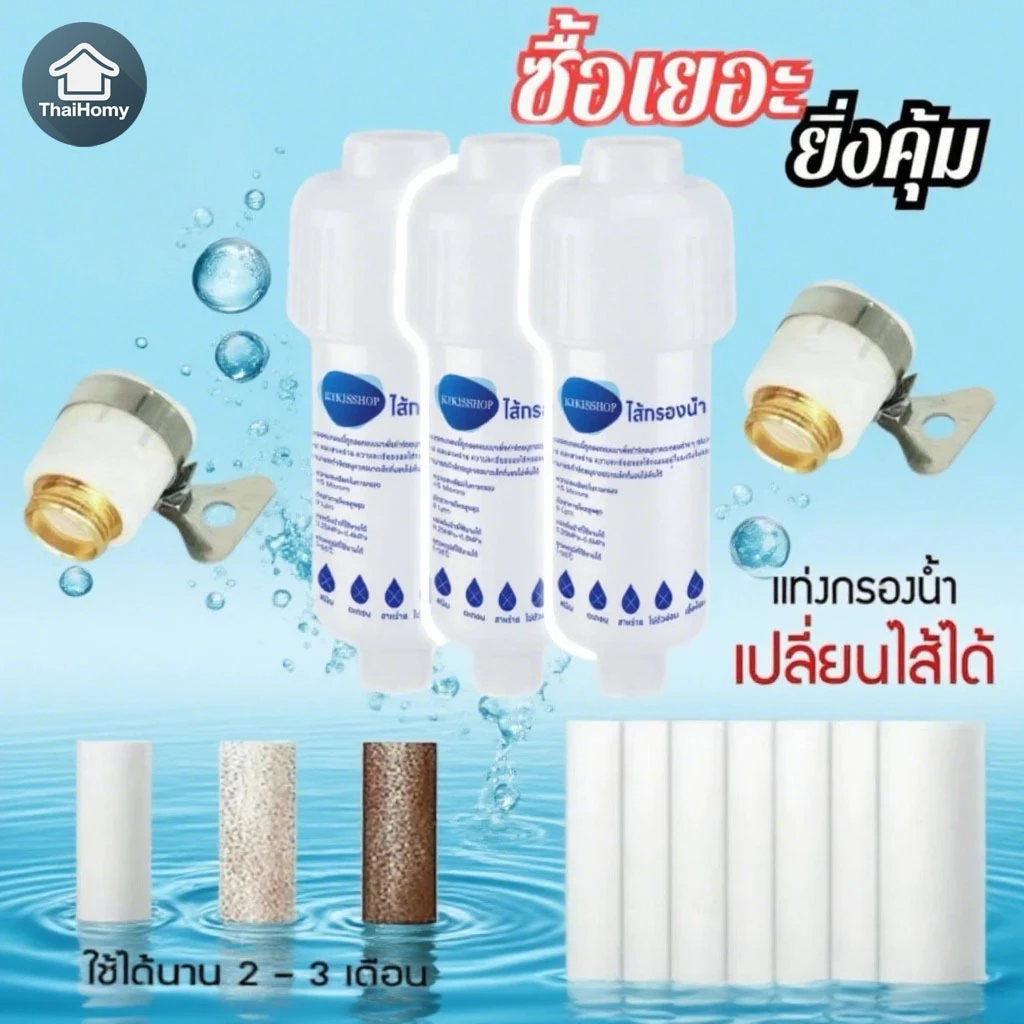 ฟิลเตอร์กรองน้ำ ถอดเปลี่ยนไส้กรองได้ ติดตั้งง่าย เปลี่ยนไส้กรองได้ ละเอียด กรองละเอียดถึง 5 ไมครอน กรองฝักบัว กรองก๊อกน้