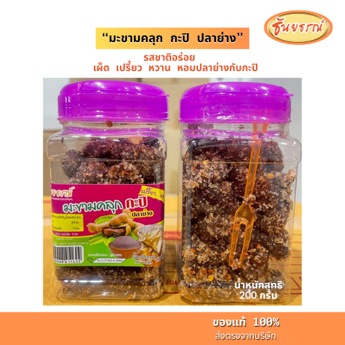 มะขามคลุกะปิปลาย่าง มะขามคลุก มะขามคลุกปลาย่าง มะขามกระปุก 200 กรัม พร้อมส่ง