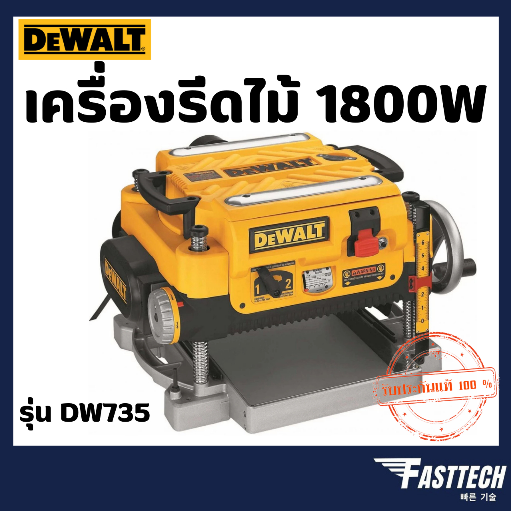 DEWALT รุ่น DW735 เครื่องรีดไม้