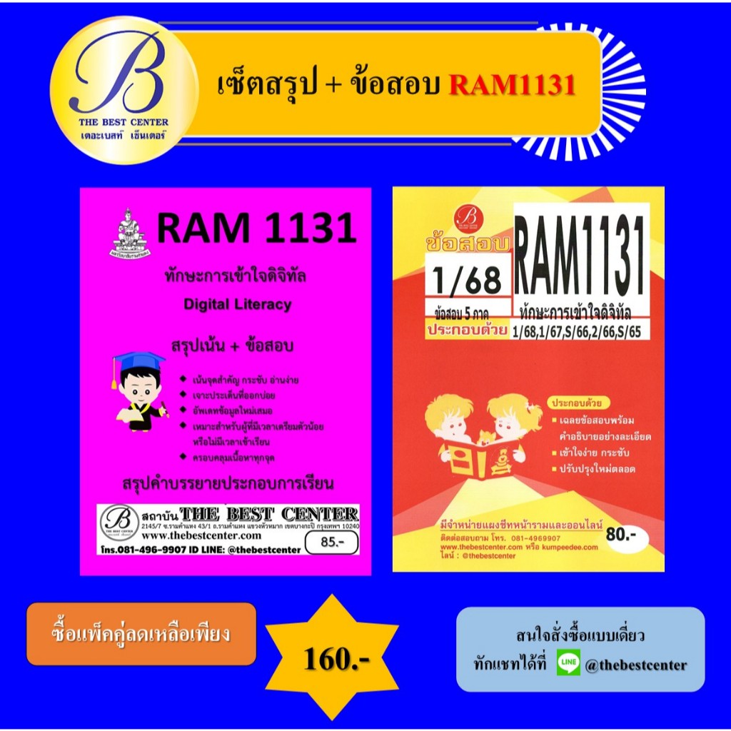 สรุป+ข้อสอบเจาะเกราะ RAM1131 ทักษะการเข้าใจดิจิทัล (แพ็คคู่)
