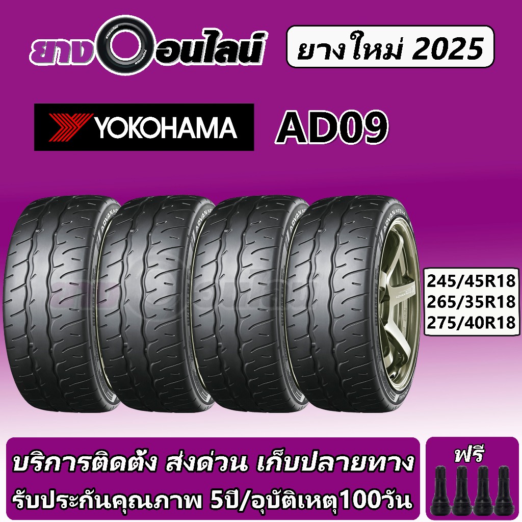 Yokohama AD09 โยโกฮามา ยางรถยนต์  ขนาด 18 นิ้ว จำนวน 1 ชุด จัดส่งหรือติดตั้งที่ยางออนไลน์