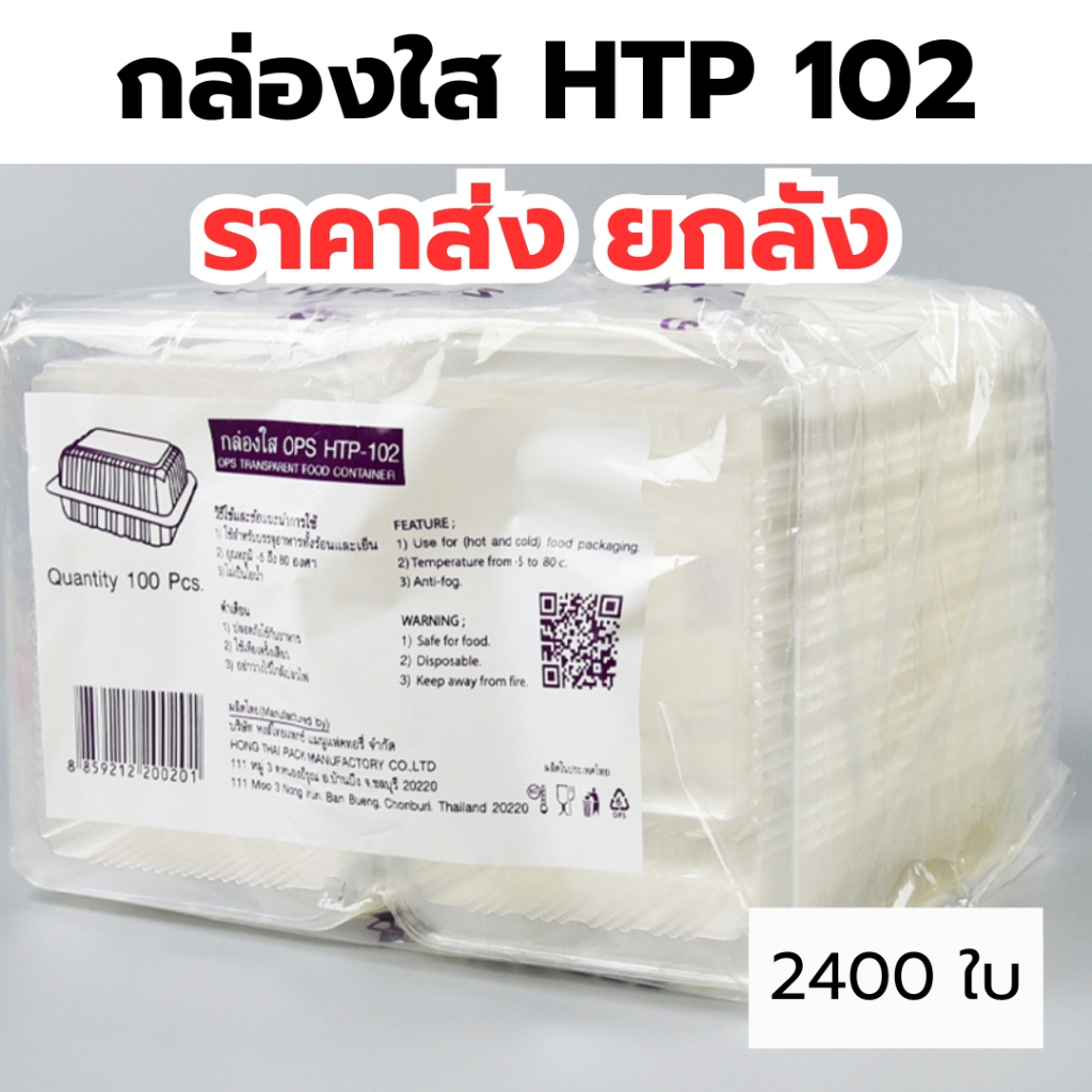 กล่องใส OPS HTP 102 *ขายยกลัง* 1ลัง/24แพ็ค กล่องใส่อาหาร กล่องเบเกอรี่ กล่องข้าว ไม่เป็นไอน้ำ food grade