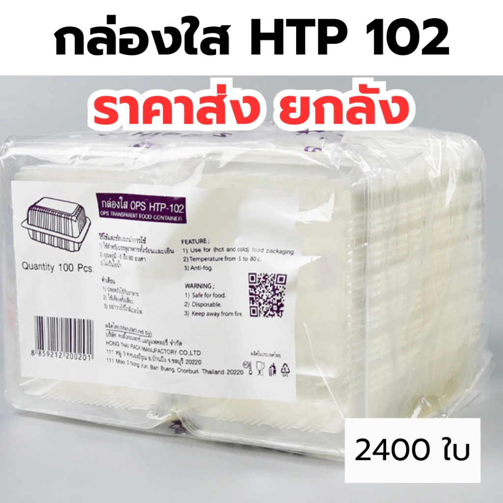 กล่องใส OPS HTP 102 *ขายยกลัง* 1ลัง/24แพ็ค กล่องใส่อาหาร กล่องเบเกอรี่ กล่องข้าว ไม่เป็นไอน้ำ food grade W1