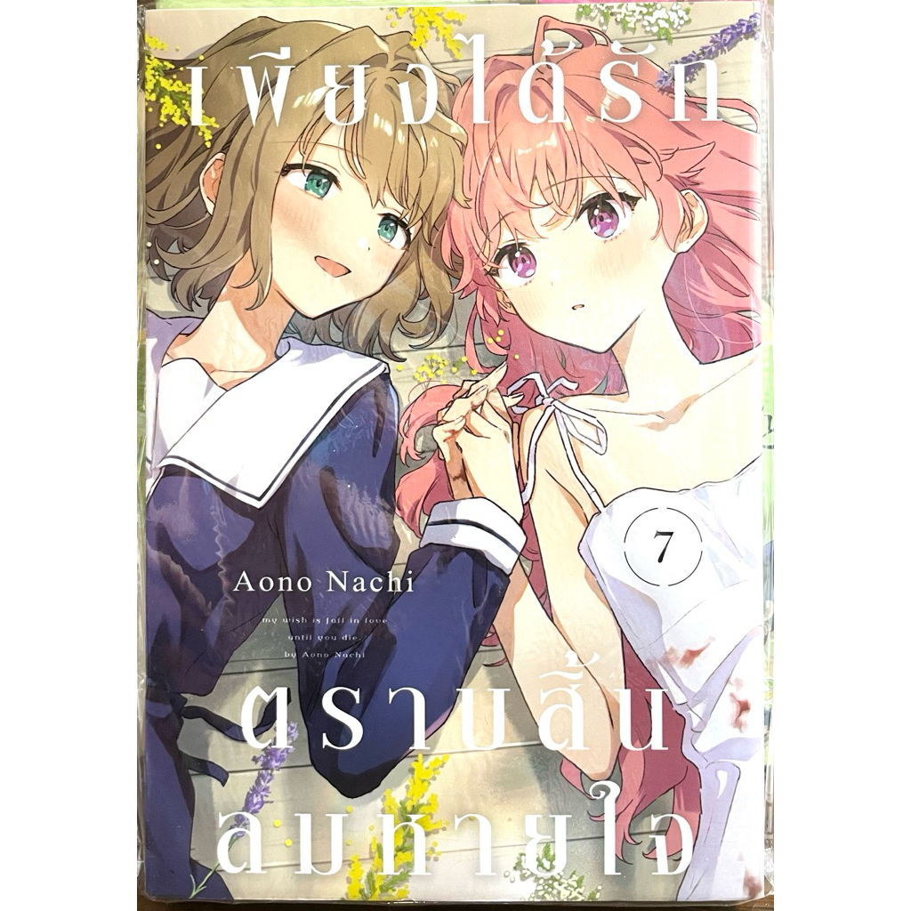 (Up:04/09/25) เพียงได้รักตราบสิ้นลมหายใจ เล่ม 1-7 Zenshu หนังสือ การ์ตูน