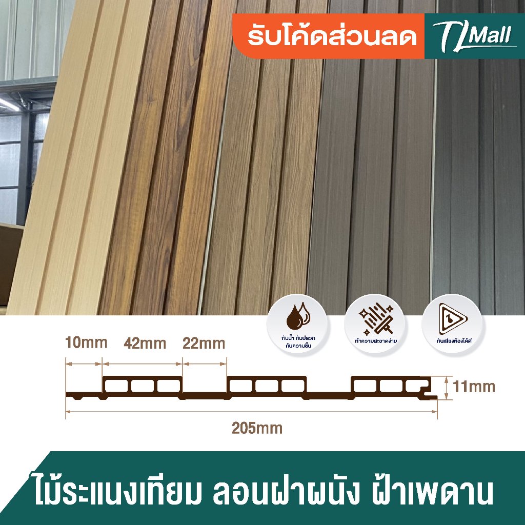 ยกลังราคาส่ง 12 แผ่น WPC ลอนฝ้าผนัง ติดได้ 2.4 เมตร ทำฝ้า ติดผนัง สีสวยชัด ใช้งานหลายปี  TL MALL ราคา ถูกที่สุด ดีลบีเคเค แกลเลอรีภาพที่ 8