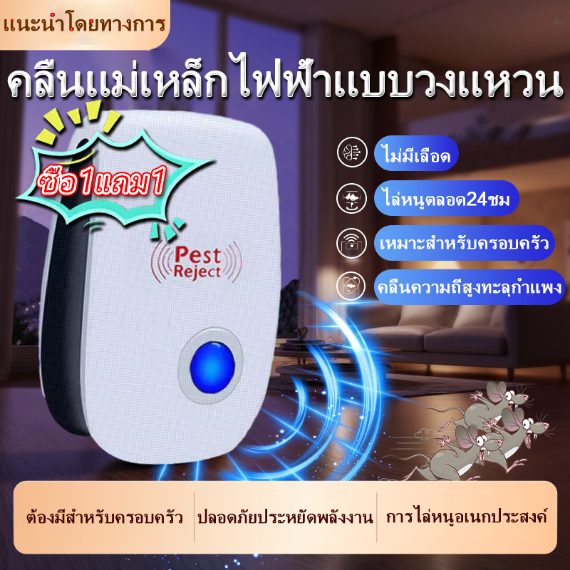 【ซื้อ 1 แถม1】เครื่องไล่หนู เครื่องไล่หนูsonic เทคโนโลยีอัลตราโซนิก360 องศา เครื่องไล่หนูไฟฟ้า คลื่นไล่หนู ที่ไล่หนูไฟฟ้า