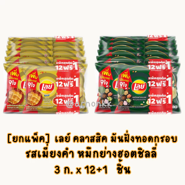 เลย์ คลาสสิค มันฝั่งทอดกรอบ รสเมี่ยงคำ หมึกย่างฮอตชิลลี่ 3 ก. x 12+1 ชิ้น