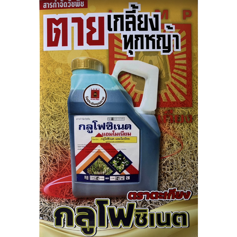 กลูโฟซิเนต แอมโมเนียม 15 ขนาด 4 ลิตร ตราตะเกียง สูตรตายนาน ฆ่าหญ้า กำจัดวัชพืช ดูดซึม เผาไหม้ ตายเกลี้ยงทุกหญ้า