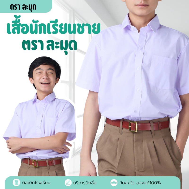 เสื้อนักเรียนชาย ตราละมุด สีขาวโอโม่ อก 30-52 นิ้ว เนื้อผ้าคุณภาพดี ถูกระเบียบ ✅ฟรี ปักชื่อ✅