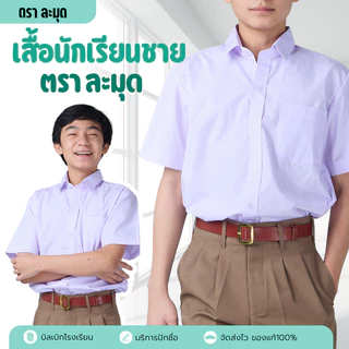 เสื้อนักเรียนชาย ตราละมุด สีขาวโอโม่ อก 30-52 นิ้ว เนื้อผ้าคุณภาพดี ถูกระเบียบ ✅ฟรี ปักชื่อ✅