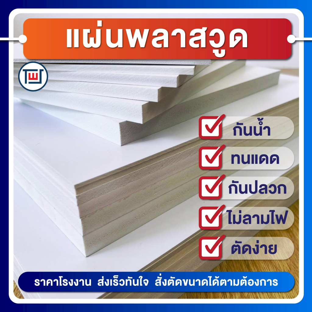 รับตัดแผ่นพลาสวูด 