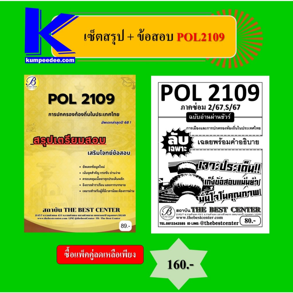 เซ็ตสรุป+ข้อสอบ POL2109 การเมืองและการปกครองท้องถิ่นในประเทศไทย (แพ็คคู่)