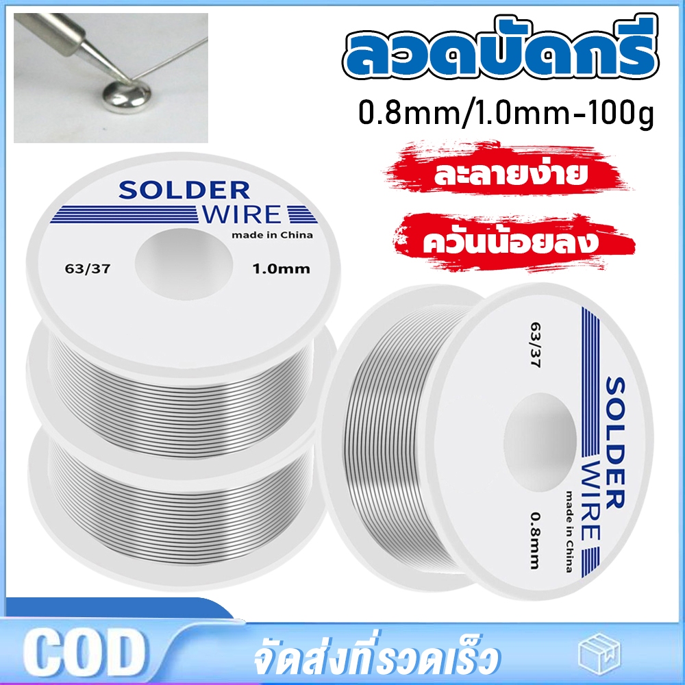 ลวดบัดกรี 63/37 ลวดบัดกรีโลหะ ละลายง่าย ม้วนเล็กลวด 0.8mm 1.0mm 100g สำหรับการเชื่อม