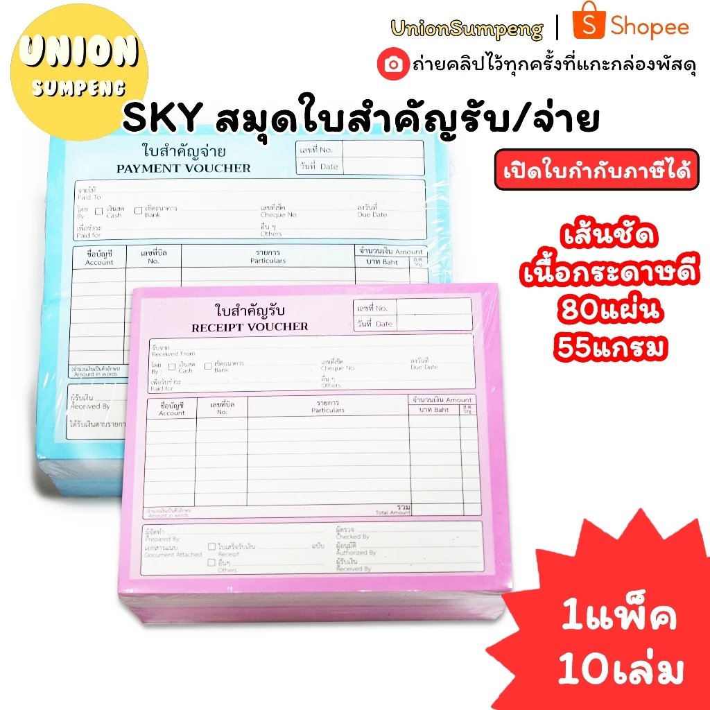 (USP)💢เนื้อดีพร้อมส่ง💢(ยกแพ็ค10เล่ม) SKY สมุดใบสำคัญรับ ใบสำคัญจ่าย ใบสำคัญรับ ใบเสร็จ บิลรับ บิลจ่าย