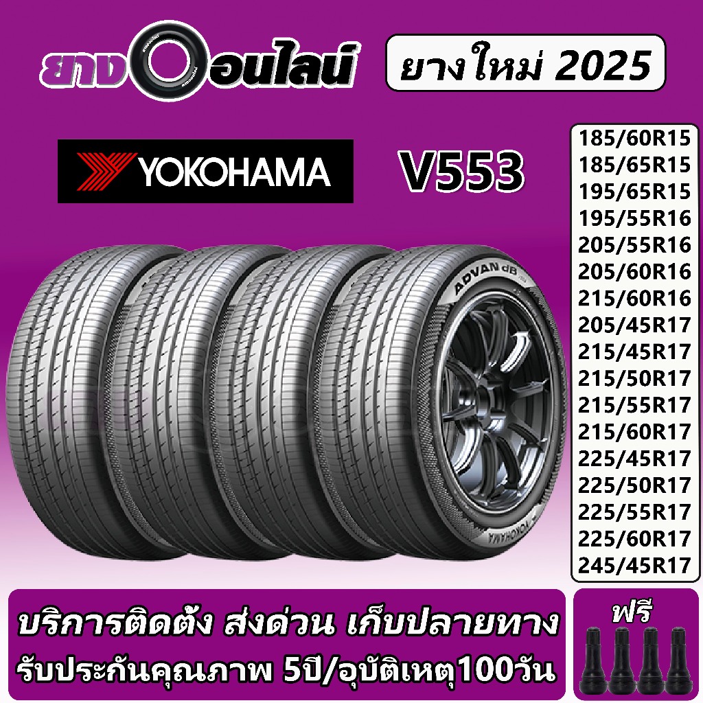 Yokohama Advan DB V553 โยโกฮามา ยางรถยนต์ ขนาด 15-17 นิ้ว จำนวน 1ชุด จัดส่งหรือติดตั้งที่ยางออนไลน์
