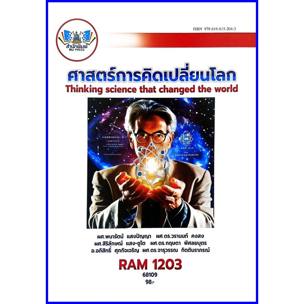 ตำราเรียนราม RAM1203 ศาสตร์การคิดเปลี่ยนโลก