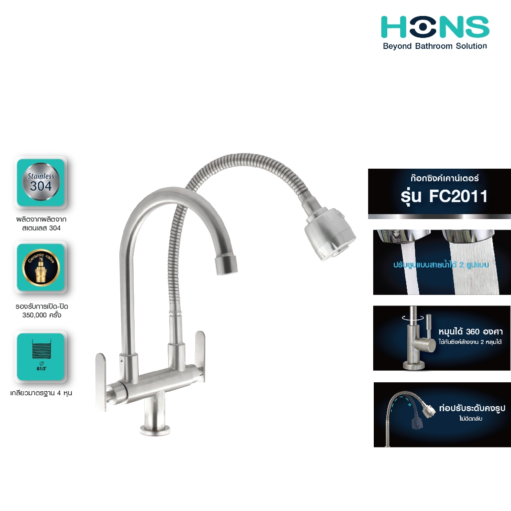 HONS Bathroom ก๊อกซิงค์เคาน์เตอร์ 2 หัว รุ่น FC2011 สแตนเลส 304 ปรับน้ำได้  ก๊อกน้ำ ก๊อกอ่างล้างจาน