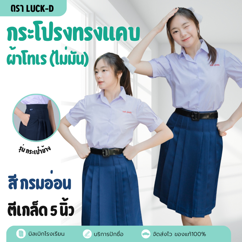 กระโปรงนักเรียนทรงแคบ ตรารักษ์ดี ผ้าโทเร สีกรมอ่อน ตีเกล็ด 5 กระเป๋าข้าง มีบิลเบิก