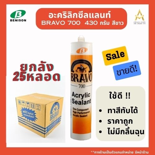 (ยกลัง25หลอด) BRAVO อะคริลิค แดปบราโว่ Acrylic Sealand Bravo-700