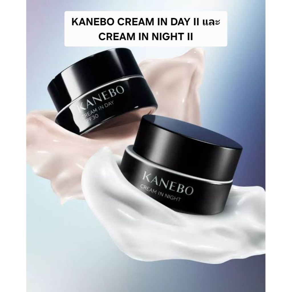 ใหม่ KANEBO CREAM IN DAY II และ CREAM IN NIGHT II