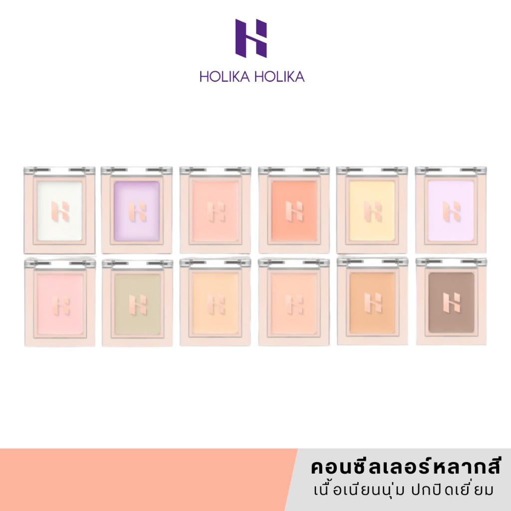 [แท้/สคบ.ไทย] Holika Holika My Fave Piece Concealer คอนซีลเลอร์หลากสี เนื้อเนียนนุ่ม ปกปิดเยี่ยม