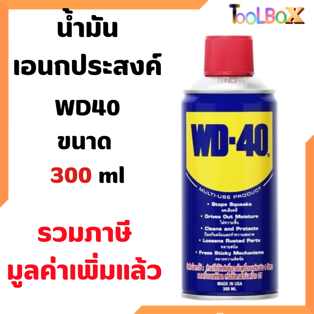 WD-40 น้ำมันอเนกประสงค์ ขนาด 300 มล. ใช้หล่อลื่นคลายติดขัดไล่ป้องกันสนิม
