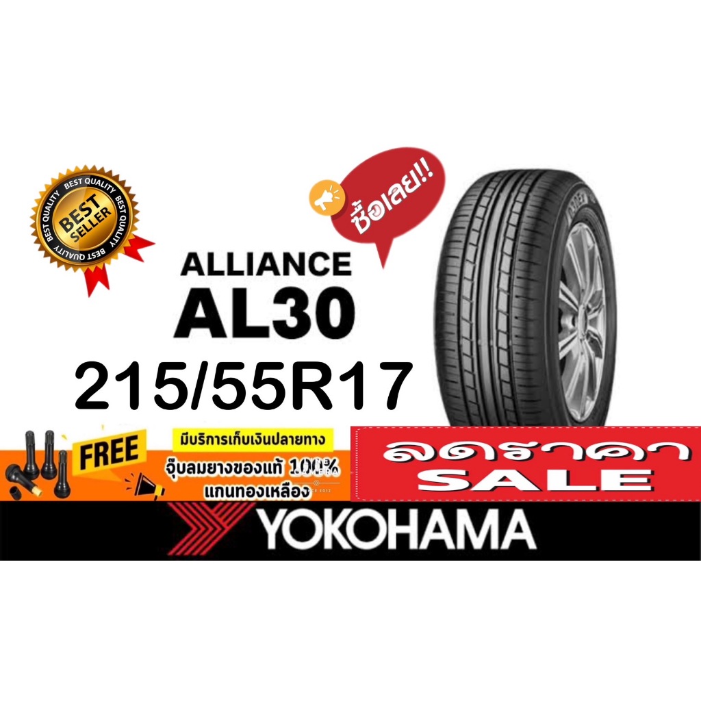 YOKOHAMA  ALLIANCE AL30 215/55R17 จำนวน 1 - 4 เส้น  ปี2025 ราคาพิเศษ สินค้าของแท้ 100% ทักแชทก่อนสั่