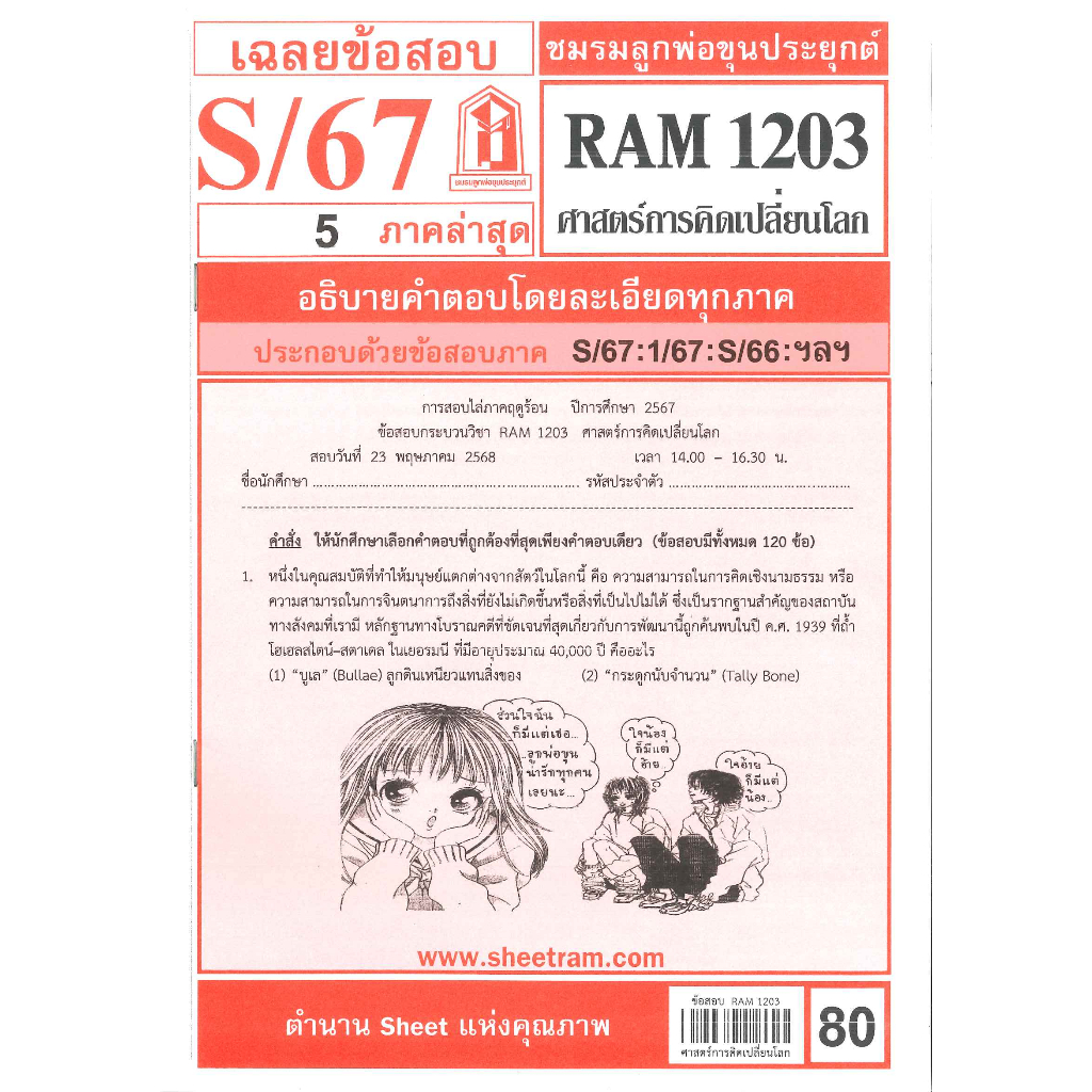 ข้อสอบ RAM1203 เฉลยศาสตร์การคิดเปลี่ยนโลก S/67 ชมรมลูกพ่อขุนประยุกต์
