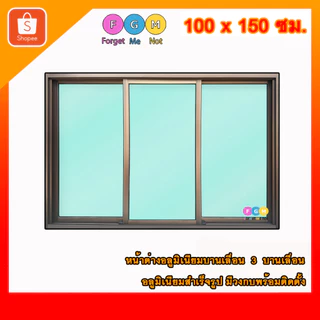 [สินค้ามี รับประกัน!!] หน้าต่างขนาด 100x150 ซม. หน้าต่างอลูมิเนียม MC หน้าต่างบานเลื่อน 3 ช่อง