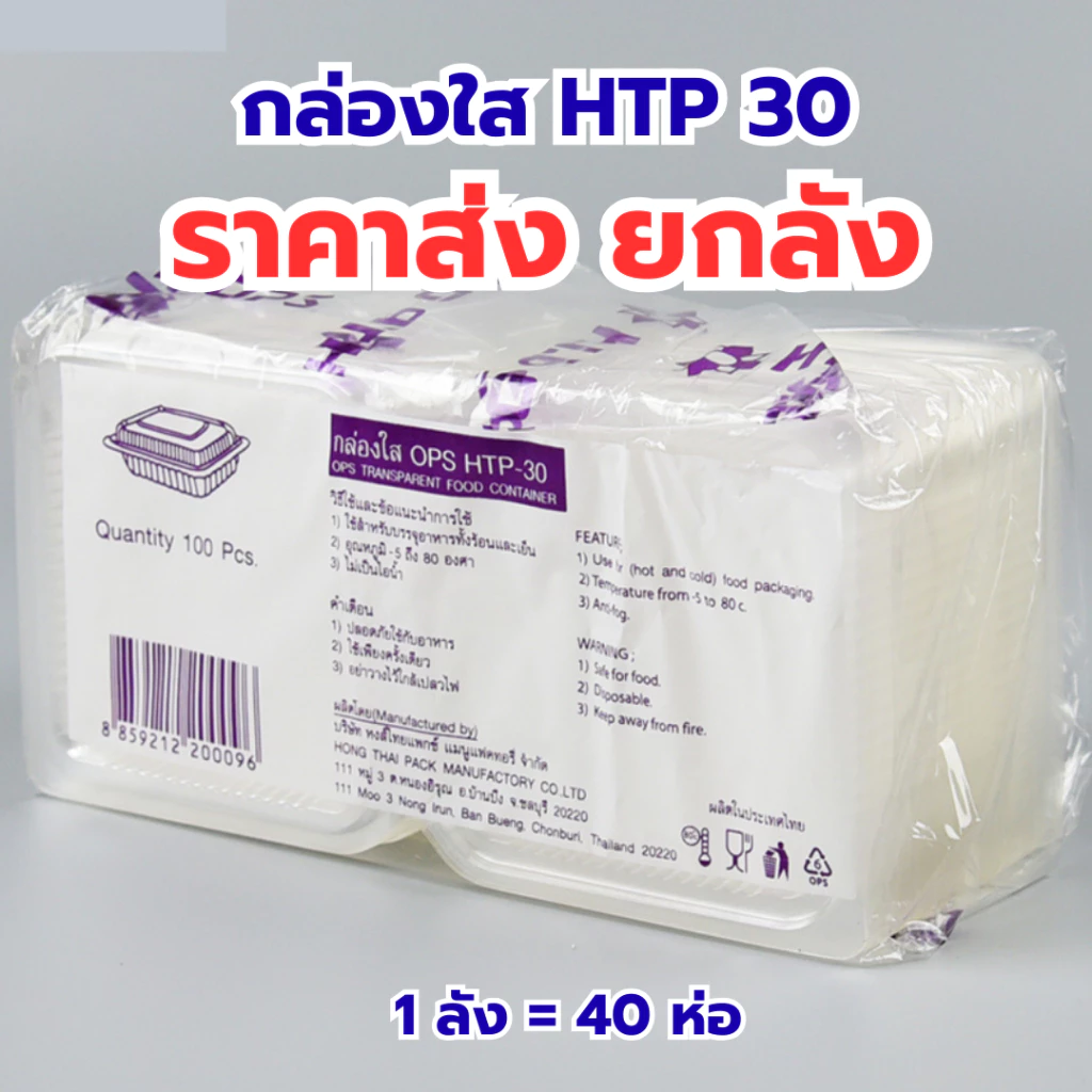 กล่องใส OPS HTP 30 *ขายยกลัง* 1ลัง/40แพ็ค กล่องใส่อาหาร กล่องเบเกอรี่ กล่องข้าว ไม่เป็นไอน้ำ food grade W1