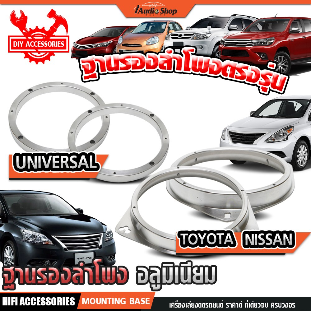 SPACER ฐานรองลำโพง ตรงรุ่น TOYOTA โตโยต้า / NISSAN นิสสัน อลูมิเนียมแข็งแรง ไม่เป็นสนิม iaudioshop