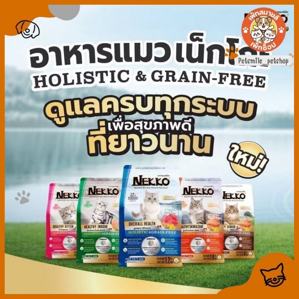 Nekko Holistic&Grain Free อาหารเม็ดเนกโกะ สำหรับแมวทุกสายพันธุ์ (ถุงแบ่ง 900 g - 1 kg)