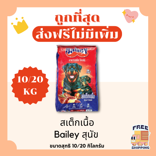 (ส่งฟรี+โค้ดไลฟ์40%)Bailey ไบเล่ย์ ขนาด 10 และ 20 กิโลกรัม อาหารสุนัข😻 🐶 ส่งฟรีไม่คิดเพิ่ม🏎️รสสเต็กเนื้อ