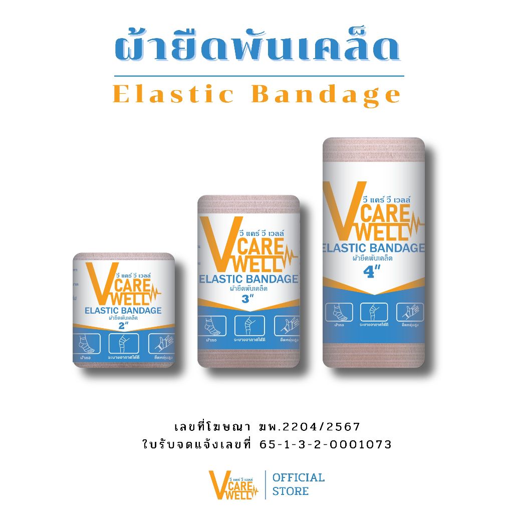 V Care V Well Elastic Bandage ผ้ายืดพันเคล็ด วีแคร์ วีเวลล์