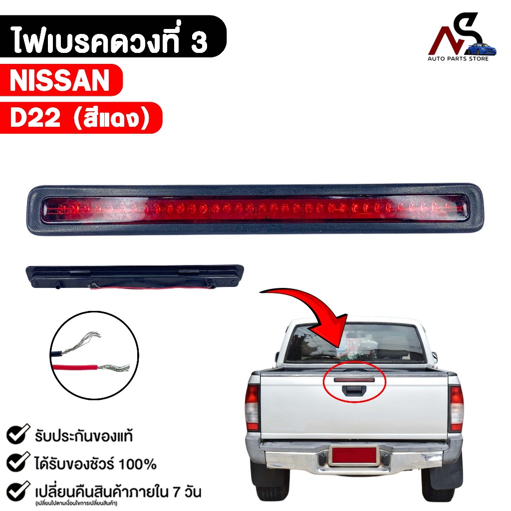 ไฟเบรคดวงที่ 3 NISSAN D22 ( สีแดง ) นิสสัน ดี22 รหัส LR-D22