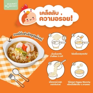 (ล็อตใหม่ส่งด่วน)มาม่าเด็ก บะหมี่เด็ก Happy Munchy เส้นไม่ทอด ไม่มีผงชูรส ไม่มีสารกันบูด แคลเซียมสูง