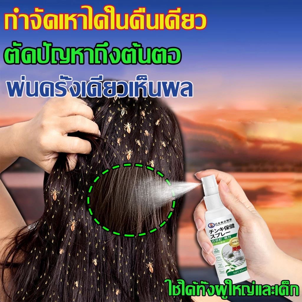 ขจัดเหาถึง99%🔥 ซื้อ 1 แถม 1 สเปรย์กำจัดเหา กำจัดเหา ฆ่าเหา กำจัดเหาและไข่ถาวร ยาฆ่าเหา แชมพูกำจัดเหา สูตรสมุนไพร