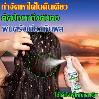 ขจัดเหาถึง99%🔥 ซื้อ 1 แถม 1 สเปรย์กำจัดเหา กำจัดเหา ฆ่าเหา กำจัดเหาและไข่ถาวร ยาฆ่าเหา แชมพูกำจัดเหา สูตรสมุนไพร