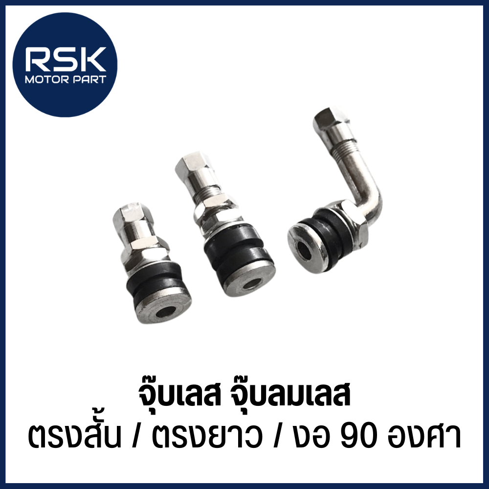 จุ๊บเลส จุ๊บลมเลส สำหรับใส่วงล้อมอเตอร์ไซค์ มี 3 แบบ ตรงสั้น / ตรงยาว / งอ 90 องศา สินค้าพร้อมจัดส่ง