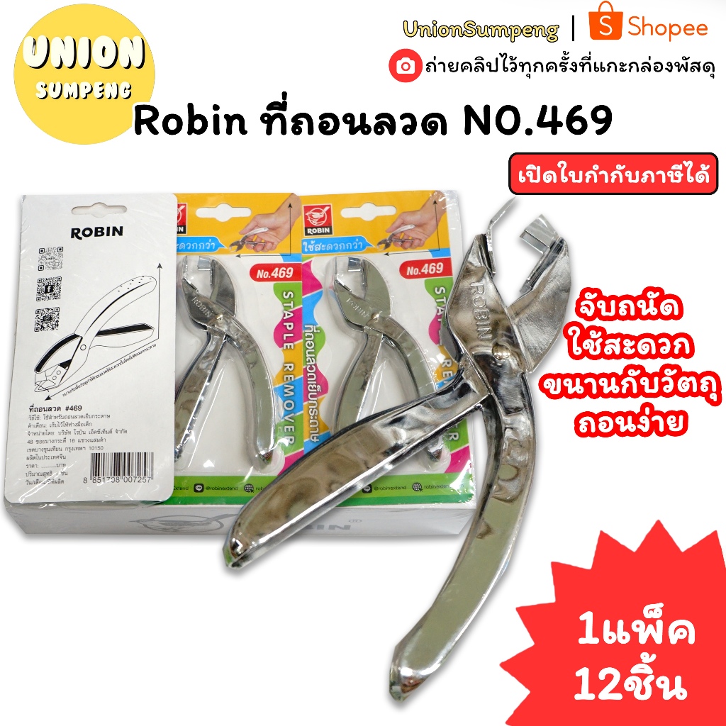 (USP)💢ทนที่สุด/เหล็กอย่างดี/พร้อมส่ง💢(ยกโหล12ชิ้น) Robin ที่ถอนลวด แบบเหล็ก N0.469 ที่ถอนแม็ก ตัวถอนแม็ค คีมถอนลวด