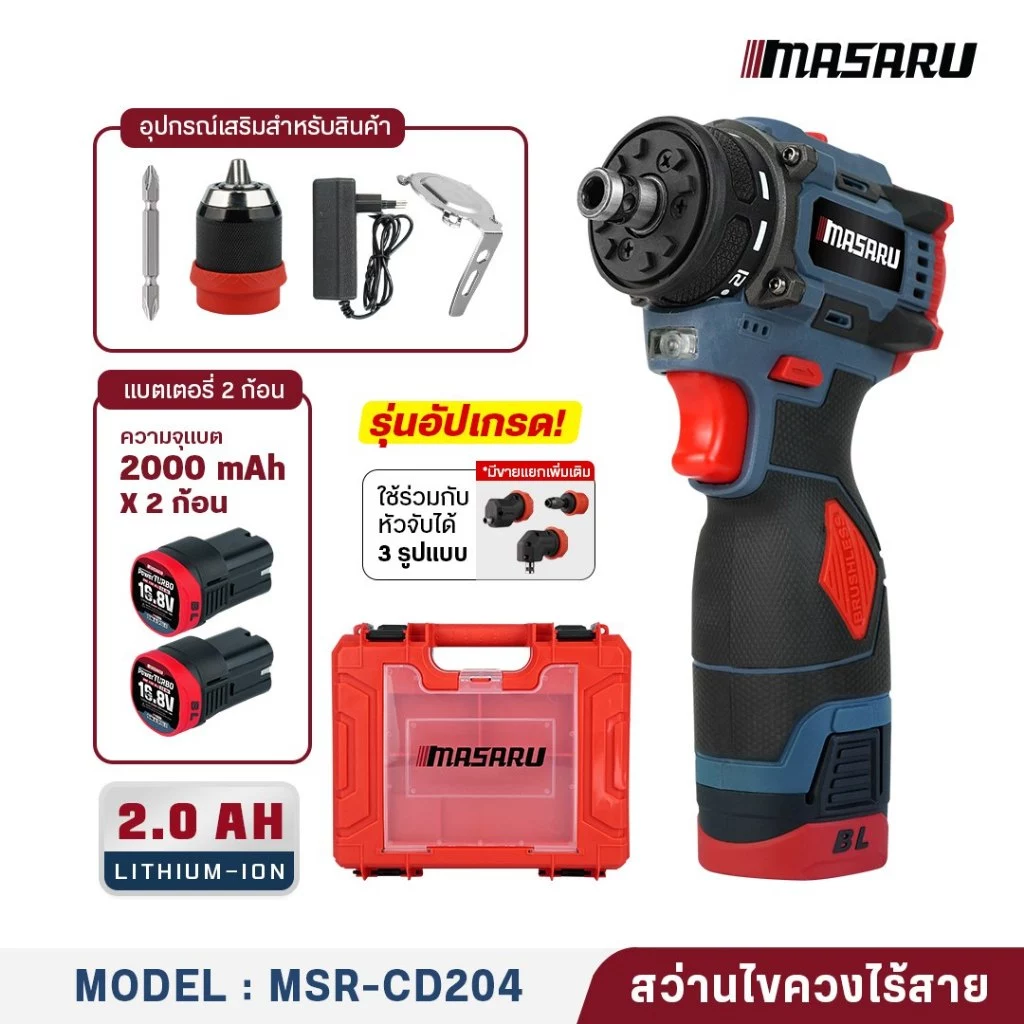 MASARU สว่านไขควงไร้สาย รุ่น MSR-CD204 สว่านไฟฟ้า สว่านไร้สาย 2 ระบบ งานเจาะ งานสกรู thumbnail 6